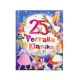 25 Perralla Klasike 25 Perralla Klasike