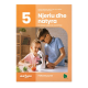 Njeriu dhe natyra 5 me fletore pune 5 (Dukagjin)
